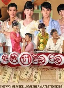 当我们同在一起全集