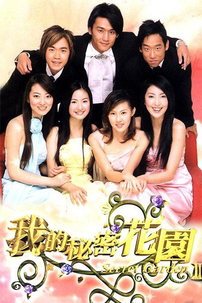 我的秘密花园2全集
