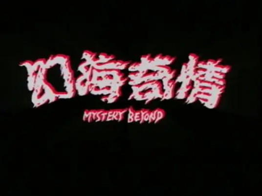 幻海奇情全集