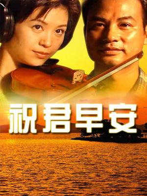 祝君早安全集