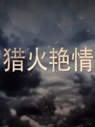 猎火艳情全集
