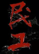 民工全集