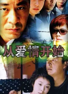 从爱情开始全集