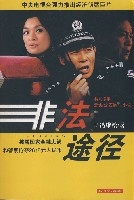 非法途径全集