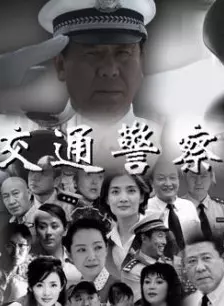 交通警察全集