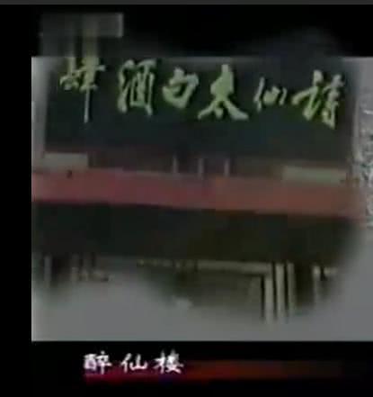 太白酒肆全集