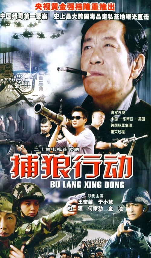 捕狼行动全集