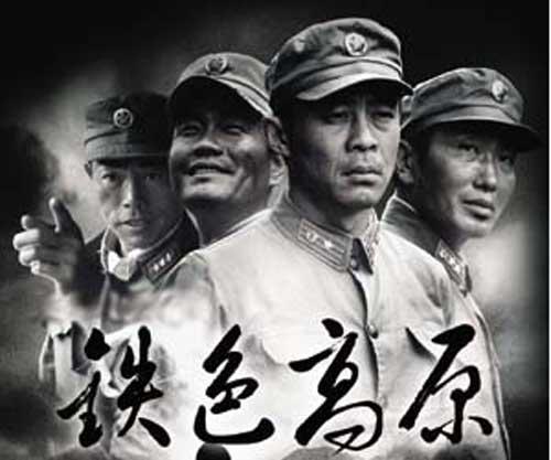 铁色高原全集