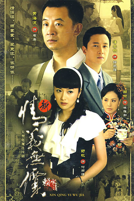 新情义无价全集