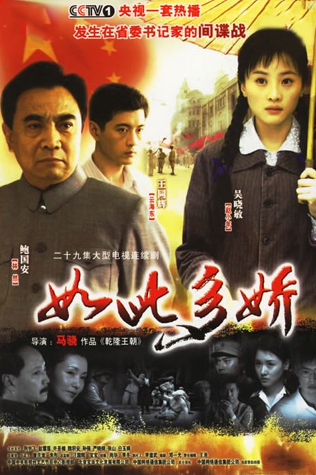 如此多娇第08集