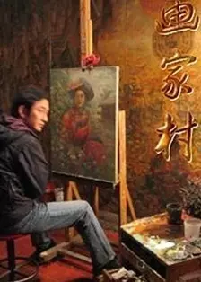 画家村全集
