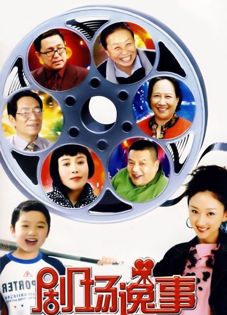 剧场逸事全集