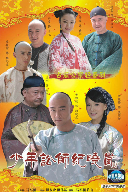 少年讼师纪晓岚全集