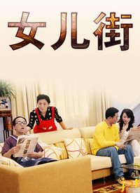 女儿街全集