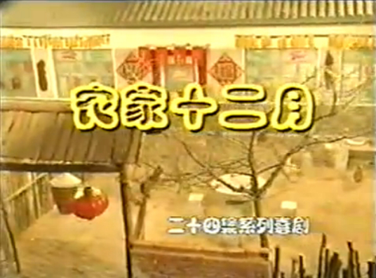 农家十二月全集