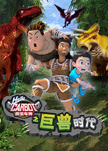 咖宝车神之巨兽时代全集