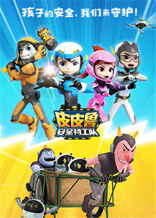 皮皮鲁安全特工队全集第28集