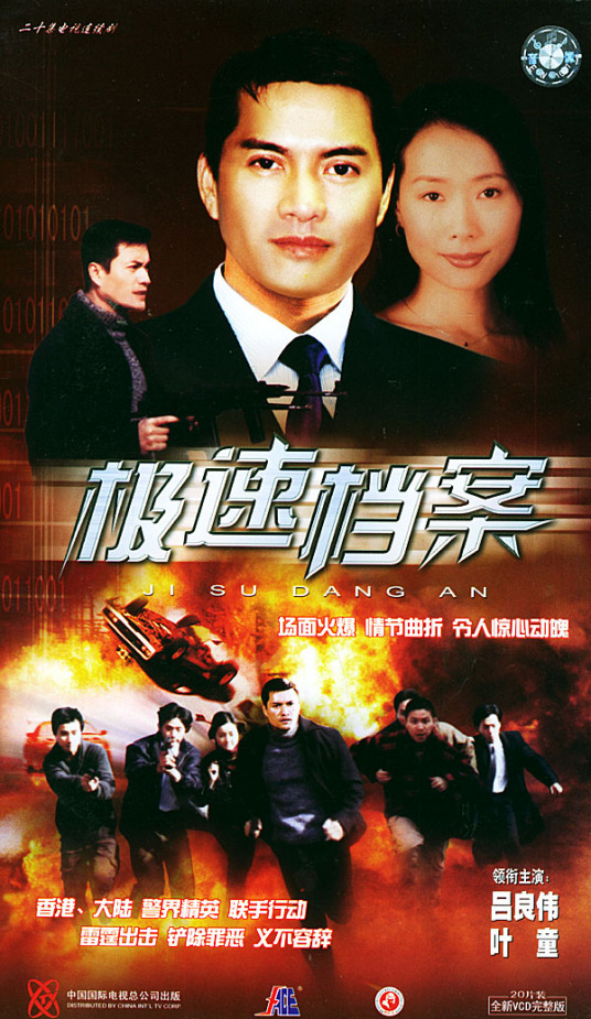 极速档案全集