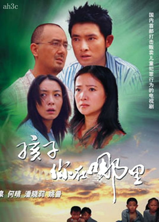 孩子你在哪里全集