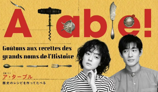 À Table！～跟着古代食谱学做菜～全集