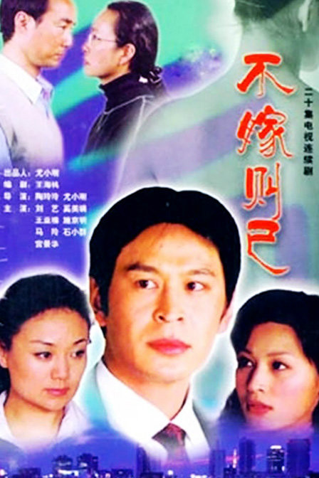 不嫁则已全集