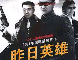 昨日英雄全集