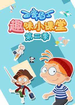 百变马丁趣味小课堂 第二季全集