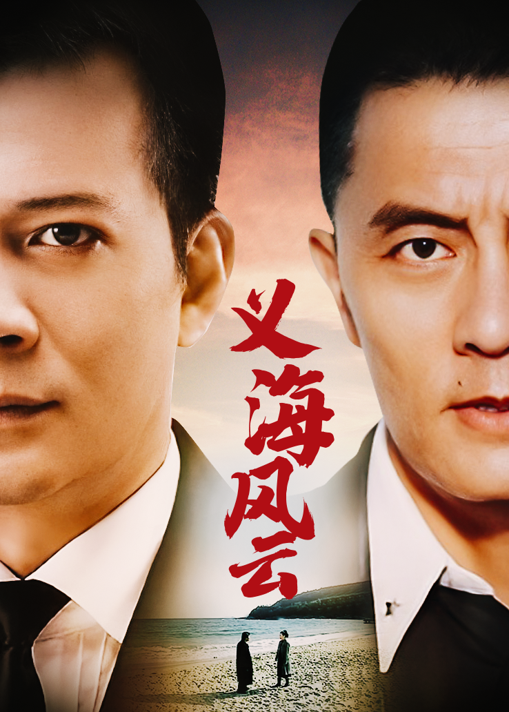 义海风云全集