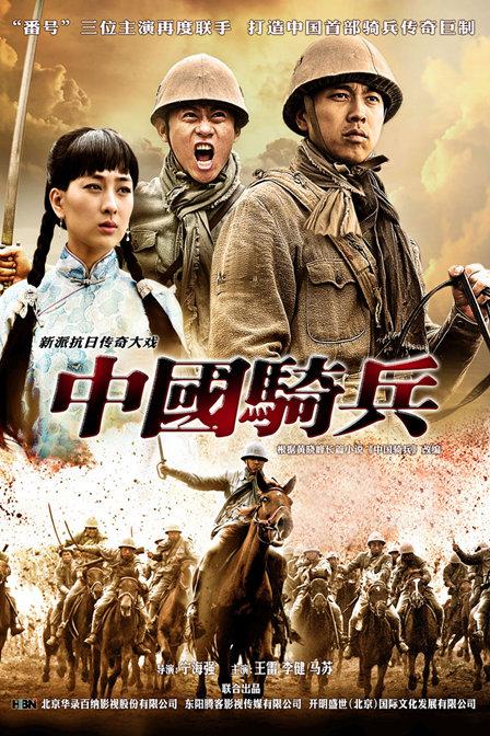 中国骑兵全集