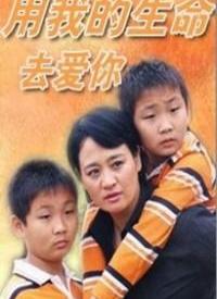 用我的生命去爱你全集