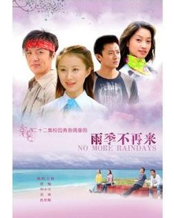 雨季不再来全集