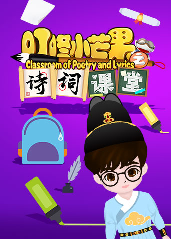 叮咚小芒果之诗词课堂全集