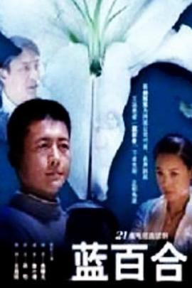 蓝百合全集