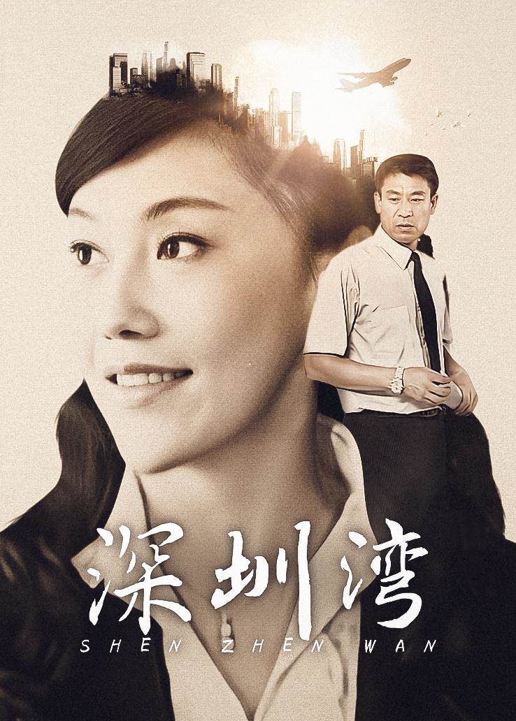 深圳湾全集