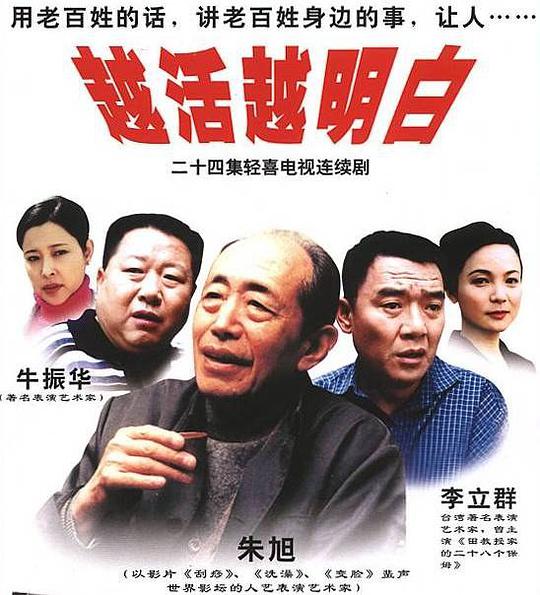 越活越明白全集