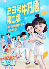 23号牛乃唐 第二季全集