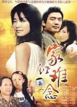家经难念全集