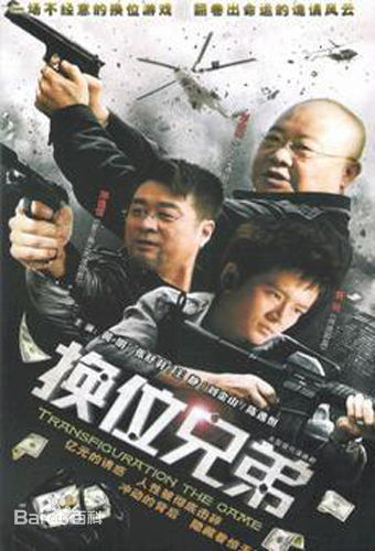 换位兄弟全集