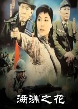 满洲之花全集
