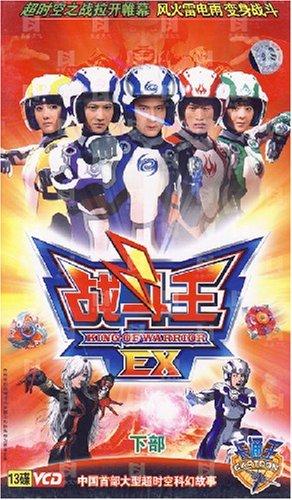 战斗王EX全集