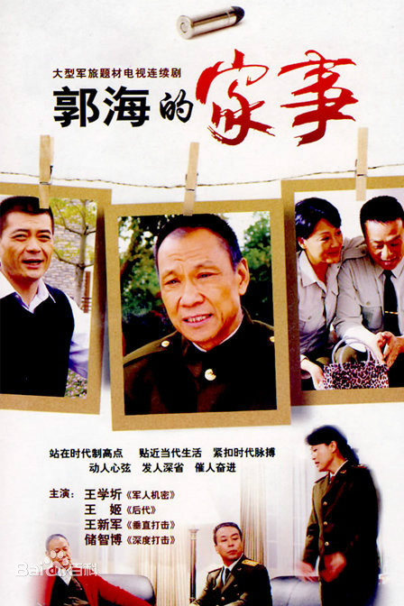 郭海的家事全集