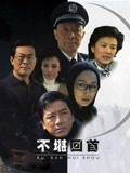 不堪回首全集