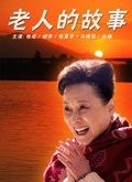 老人的故事全集