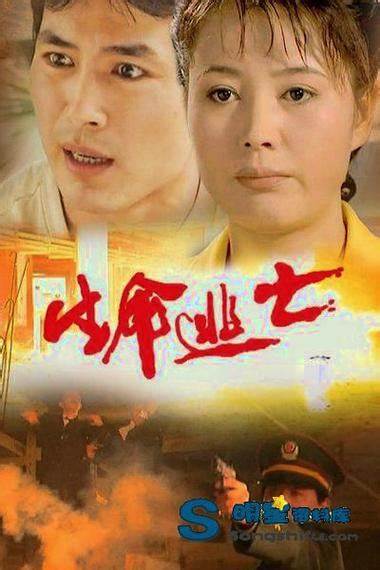 生命逃亡全集