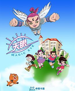 天眼有奇招 第三季全集