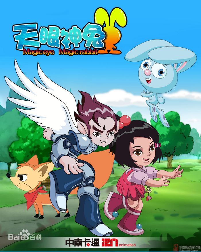天眼神兔全集