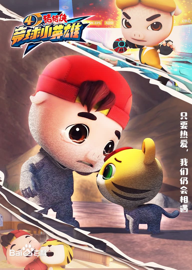 猪猪侠之竞球小英雄 第一季全集