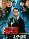 最后诊断全集