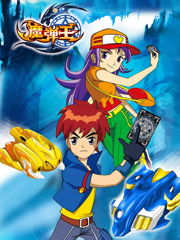魔弹王全集