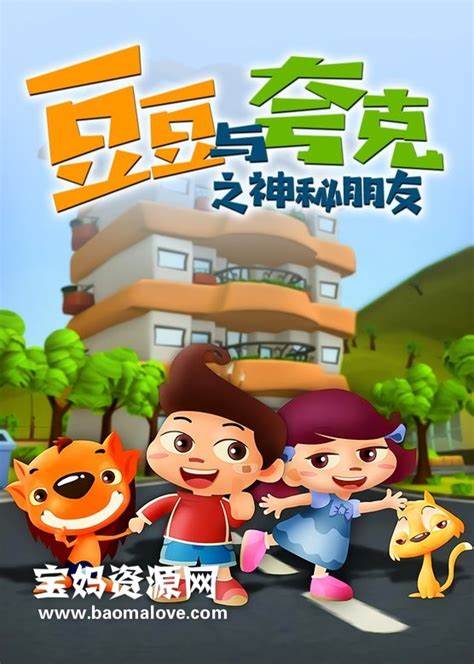 豆豆与夸克之神秘朋友全集